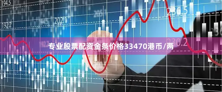 专业股票配资金条价格33470港币/两