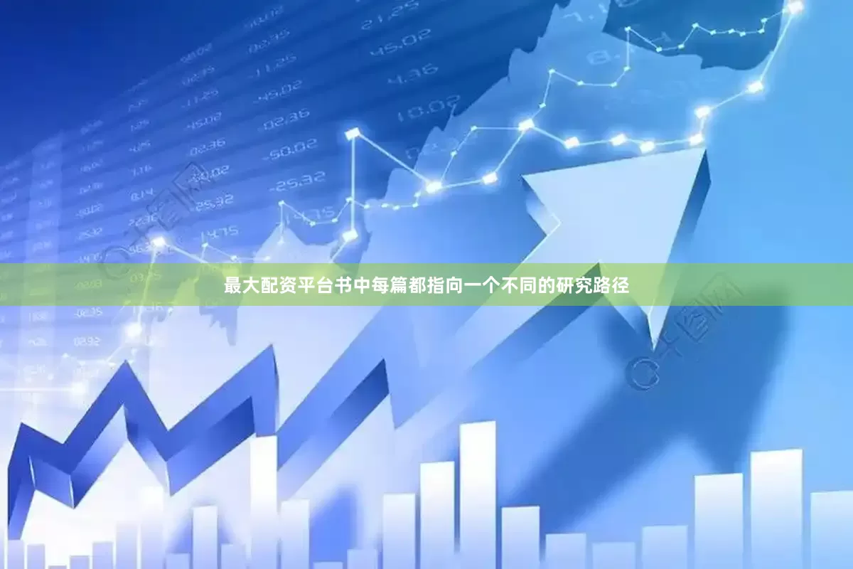 最大配资平台书中每篇都指向一个不同的研究路径