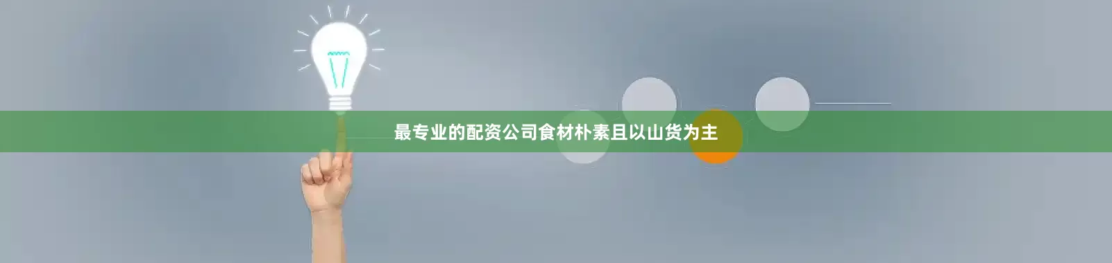 最专业的配资公司食材朴素且以山货为主