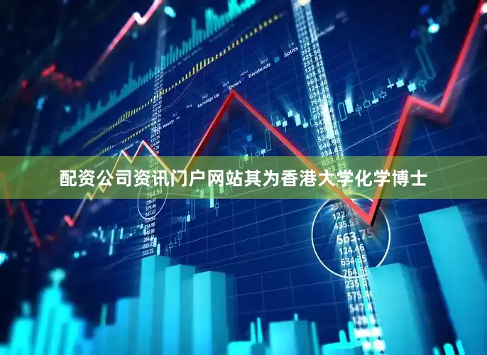 配资公司资讯门户网站其为香港大学化学博士