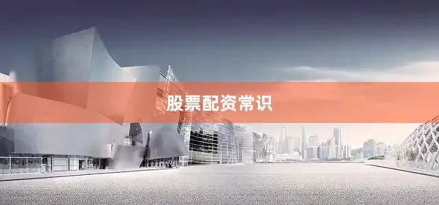 股票配资常识