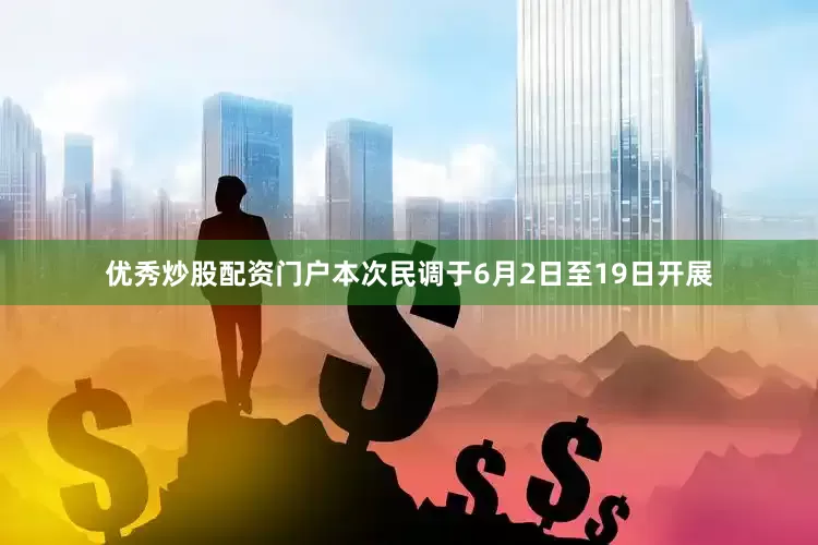 优秀炒股配资门户本次民调于6月2日至19日开展