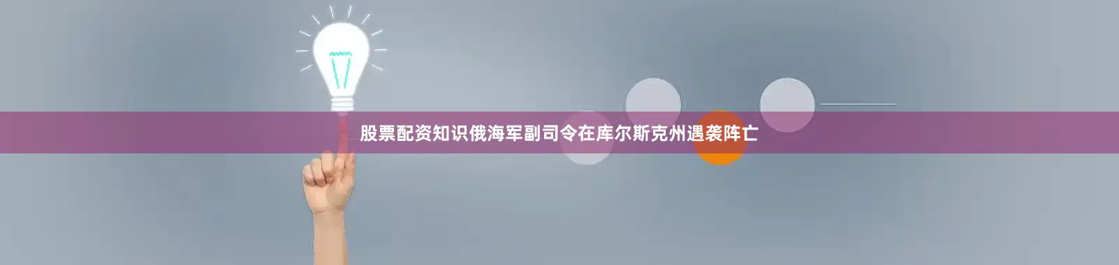 股票配资知识俄海军副司令在库尔斯克州遇袭阵亡