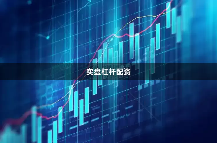 实盘杠杆配资