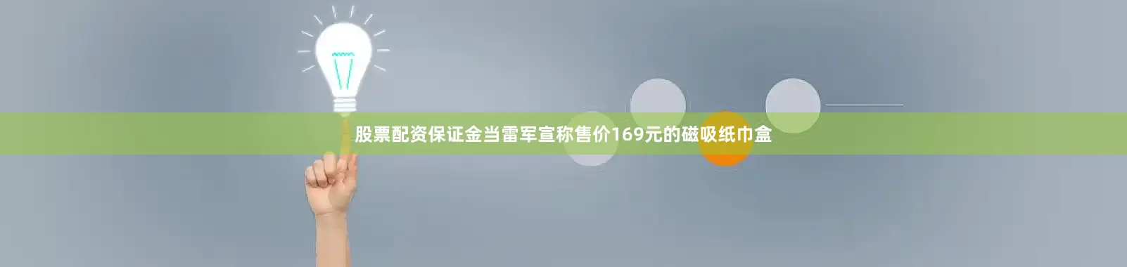 股票配资保证金当雷军宣称售价169元的磁吸纸巾盒