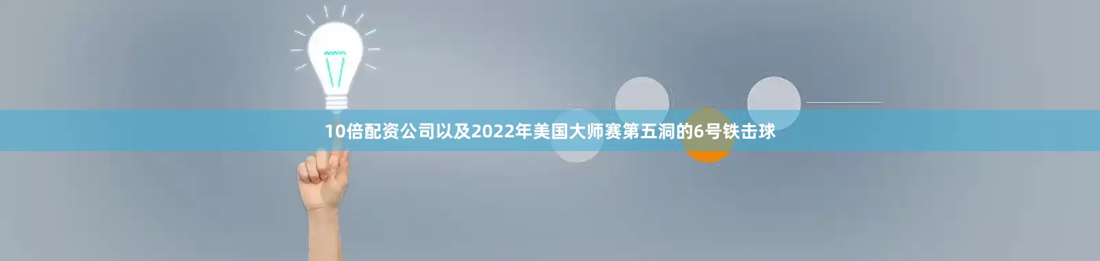 10倍配资公司以及2022年美国大师赛第五洞的6号铁击球