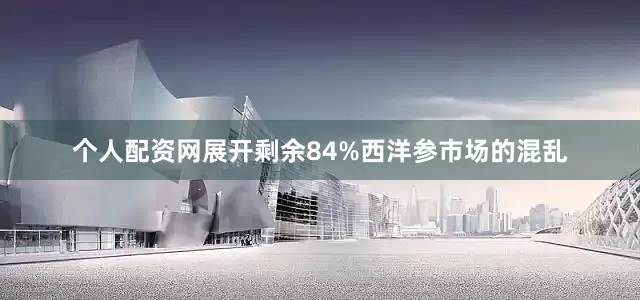 个人配资网展开剩余84%西洋参市场的混乱