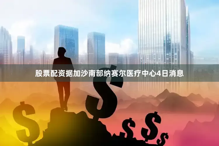 股票配资据加沙南部纳赛尔医疗中心4日消息