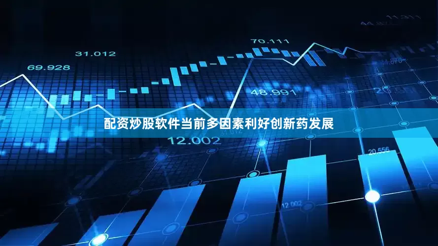 配资炒股软件当前多因素利好创新药发展
