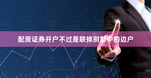 配资证券开户不过是联排别墅中的边户