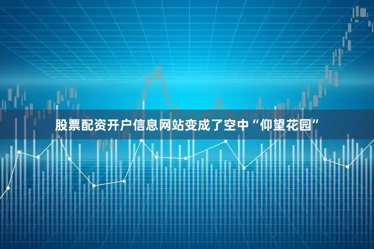 股票配资开户信息网站变成了空中“仰望花园”