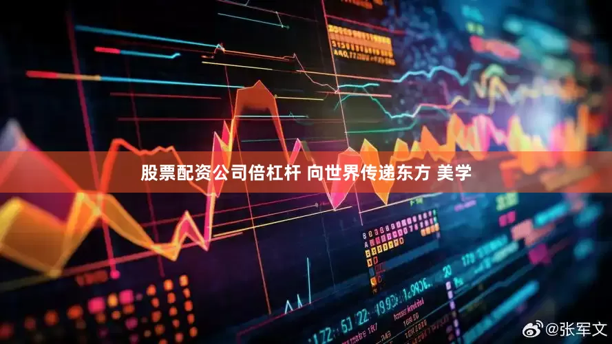 股票配资公司倍杠杆 向世界传递东方 美学